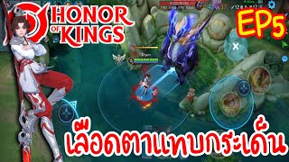 Hok Honor Of Kings Ep5 : เลือดตาแทบกระเด็น - Youtube