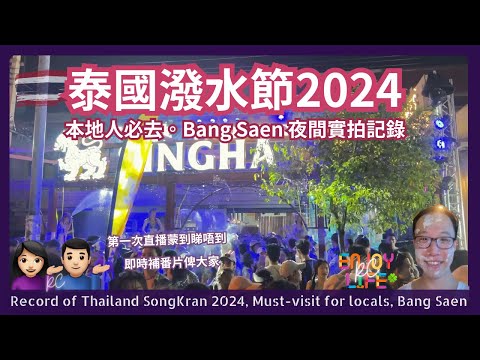 [泰國潑水節2024] 本地年青人必來Bang Saen酒吧最狂歡！現場直擊 | 越夜越精彩 | 實拍記錄 | 泰國旅遊 | 泰國文化 | 居泰港人 | rcenjoylife