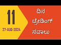 11(27-AUG-2024 ) ದಿನ ಇಂಟ್ರಾಡೇ ಟ್ರೇಡಿಂಗ್‌ ಸವಾಲು ಕನ್ನಡ || 11(27-AUG-2024) INTRADAY TRADING Challenge