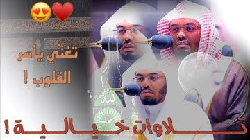 “سورة ق العظيمة” تلاوات خيالية لغريد الحرم د.ياسر الدوسري لروائع ليالي 24-25-26-27 رمضان 1443هـ