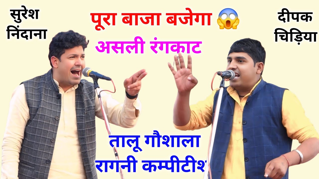 Rangkat Ragni || Deepak Chidiya Ragni || Suresh Nindaniya Ragni #deepakchidiya #sureshnindaniya