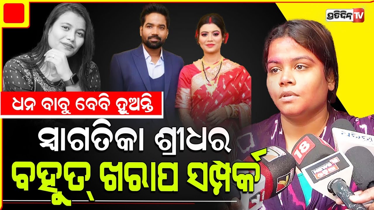 ସ୍ୱାଗତିକା ଓ ଭିଣେଇ ଶ୍ରୀଧର ରାତି ୨ଯାଏଁ ମେସେଜ୍ ରେ ଧନ, ବାବୁ ଓ ବେବି ହୁଅନ୍ତି! Madhumita's sister.