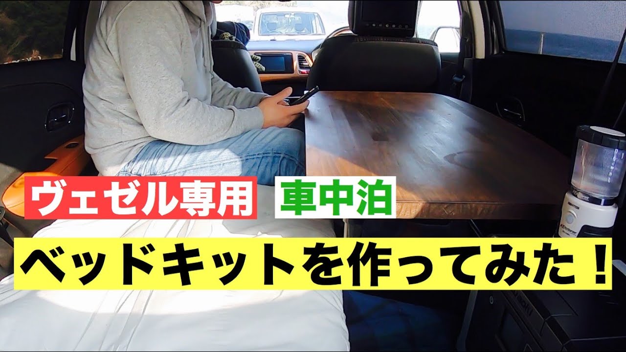 ヴェゼル用の車中泊ベッドキットを作ってみた Youtube