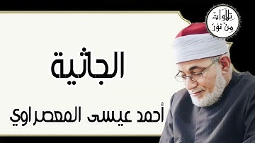 أحمد عيسى المعصراوي - سورة الجاثية (مُرتّل)