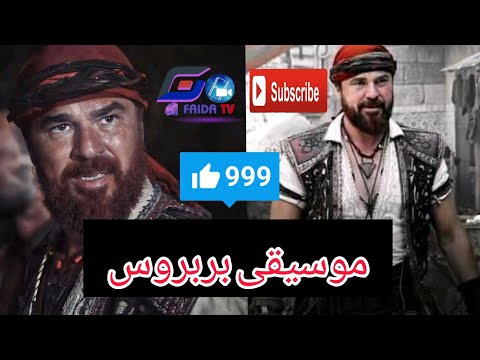 موسيقى مسلسل بربروس الرسمية الحماسية