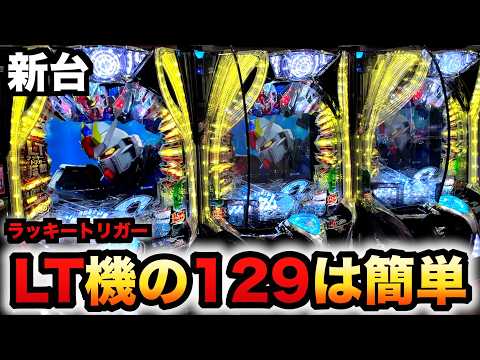新台】1/129ガンダムSEEDは甘デジ？LT機で1万円で簡単？パチンコ
