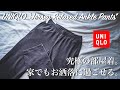 【UNIQLO】ジャージーリラックスアンクルパンツが究極の履き心地！ストレッチが効きすぎて逆に引きます。