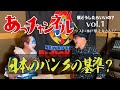 ニューロティカ『あっチャンネル~僕どうしたらいいの?〜』Vol.1 ゲストは水戸華之介さん