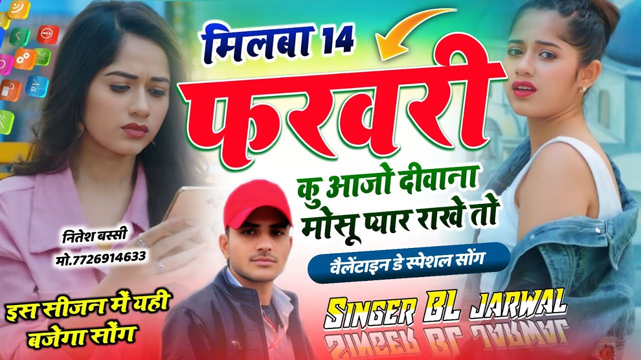 वेलेंटाइन डे ट्रेडिंग सॉन्ग !! मिलबा 14 फरवरी कु आजो दीवाना मोसू प्यार राखे तो।। @SINGER_B.L_JARWAL