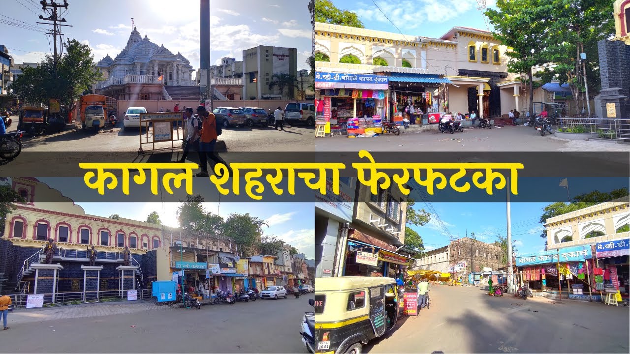कागल शहराचा फेरफटका