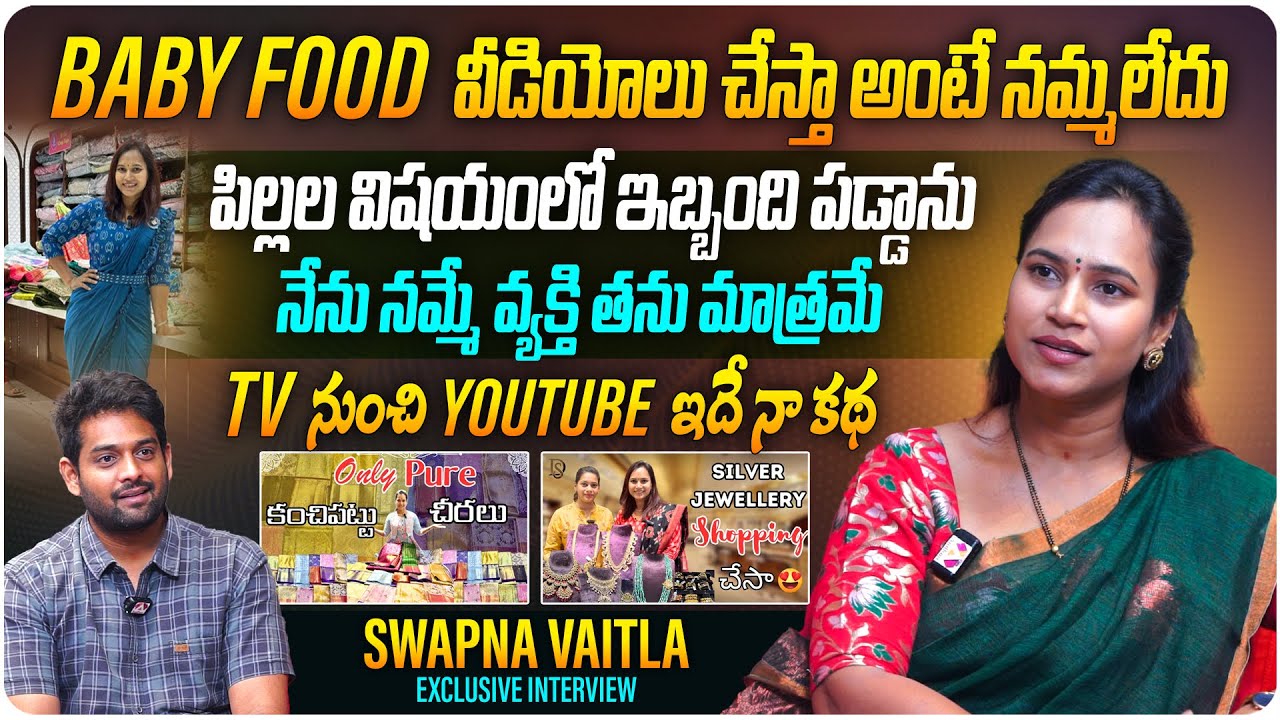 నేను నమ్మే వ్యక్తి తను మాత్రమే | @swapnavaitla Swapna Vaitla Exclusive Interview | Telugu Interviews