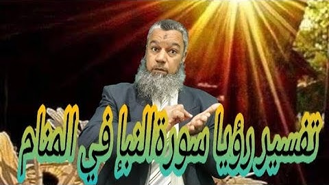 خبر سار لمن تلا سورة النبإ في المنام..
