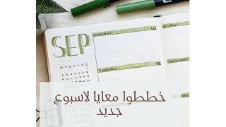 خطوات التخطيط الأسبوعي...٣ افكار جديده ??