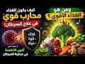كيف يكون الغذاء محارب قوي في علاج السرطان اقوي الاغذيه في محاربة السرطان من هو الغذاء ألاقوي