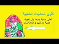 حكايات تونسية Contes Tunisiens أحلى حكاية جديدة بش تعجبك حكاية بدرالد ين و الثلاثة بنات حكايات تونسية Contes Tunisiens أحلى حكاية جديدة بش تعجبك حكاية بدرالد ين و الثلاثة بنات