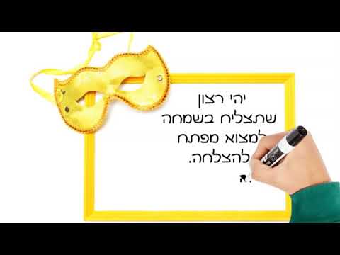 ברכה קצרה לפורים לגבר | ניתן לשתף ולשלוח לחברים