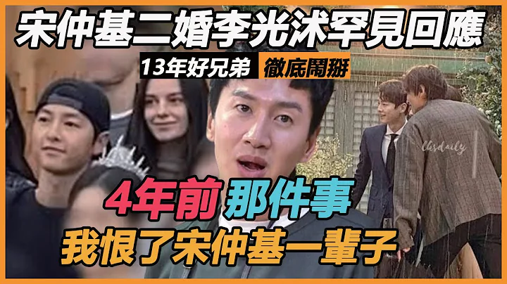 宋仲基二婚李光沭罕見回應，13年好兄弟徹底鬧掰，聲援宋慧喬透露離婚真相，3年無互動齊拉黑，宋仲基已經到了這一步 - 天天要聞