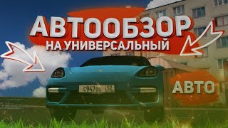 АВТООБЗОР #5 - НА УНИВЕРСАЛЬНЫЙ АВТО (Porsche Panamera) : CRMP BLACK RUSSIA