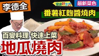 李德全：【番薯】梅花肉清爽燉菜！用福州紅糟或客家紅糟，加鹽打成泥，「紅麴醬」自己打更安心！輕鬆護腸家常菜：番薯紅麴醬燒肉【健康好生活】 by 年代MUCH台 健康好生活 600 views 7 days ago 3 minutes, 48 seconds