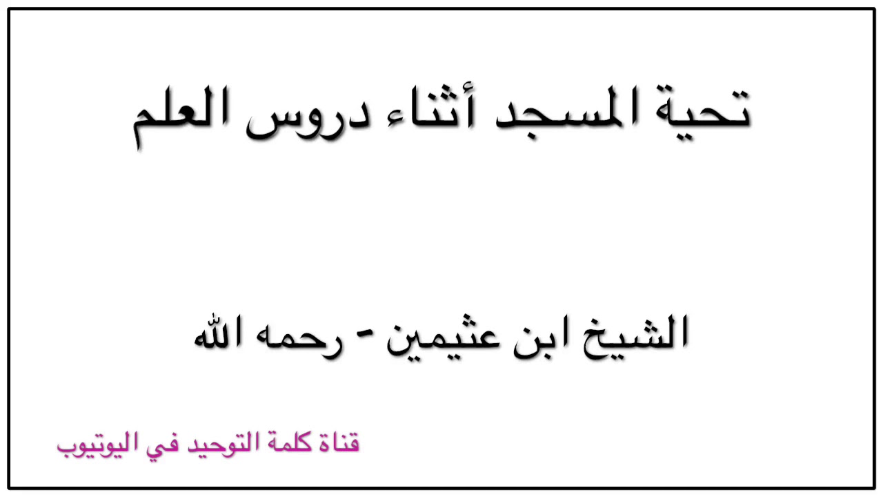 الشيخ ابن عثيمين : تحية المسجد أثناء دروس العلم