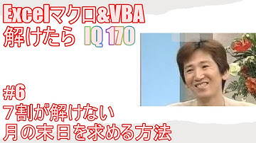 【 Excel マクロ VBA 】これが解ければIQ170 #6 ７割が解けない⁉ 月の末日を求める方法