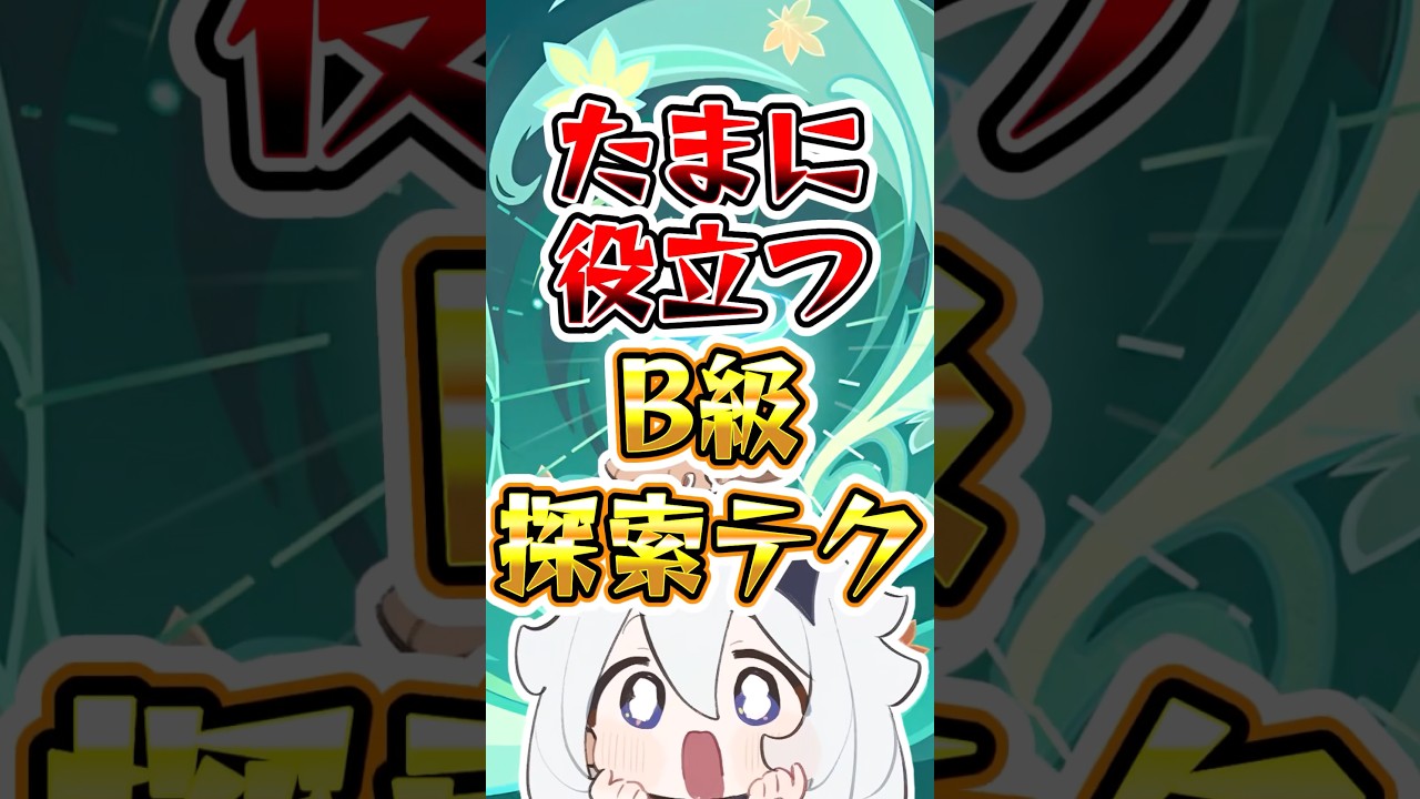【原神】たまに役立つB級探索テク#原神 #genshinimpact