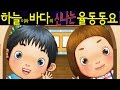 여우야 여우야 (Fox) - 하늘이와 바다의 신나는 율동 동요  Korean Children Song