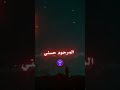 العشرة تكشف وتوري