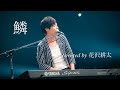 鱗/秦基博【covered by 花沢耕太】