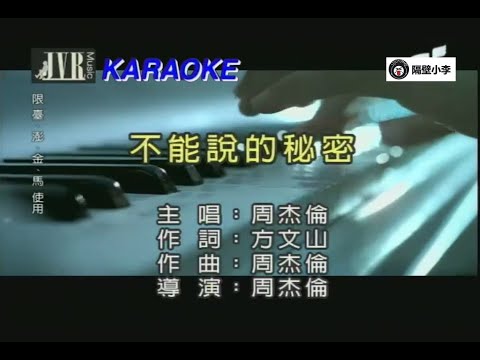 周杰伦-不能说的秘密●(2007)●国语▶(伴奏)-KTV