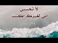 لا تحسبي اني لغيرك اكتب صبحي ياسين لا تحسبي اني لغيرك اكتب صبحي ياسين