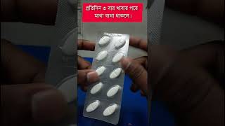 মাথা ব্যাথা জ্বরের ট্যাবলেট | দ্রুত মাথা ব্যথা কমার ওষুধ | পায়রিনল | Pyrinol | Paracetamol