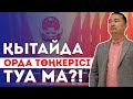 ШИ ЖЫНПЫН САСТЫ/ ҚЫТАЙ БИЛІГІ ІШТЕН ІРІМЕК/ ҚЫТАЙДА ОРДА ТӨҢКЕРІСІ ТУА МА?/ Серікжан Біләшұлы