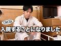 半年ぶり5回目の全身麻酔手術をしてきました