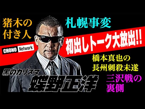 【蝶野正洋初出しトーク大放出！】レスラーの危ない運転技術・札幌事変・猪木の付き人・三沢戦の裏側etc.