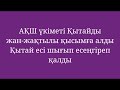 АҚШ үкіметі Қытайды жан-жақтылы қысымға алды Қытай есі шығып есеңгіреп қалды