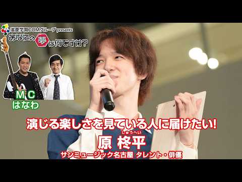 『あなたの夢は何ですか？』＃741　　ゲスト：原柊平さん（タレント・俳優）