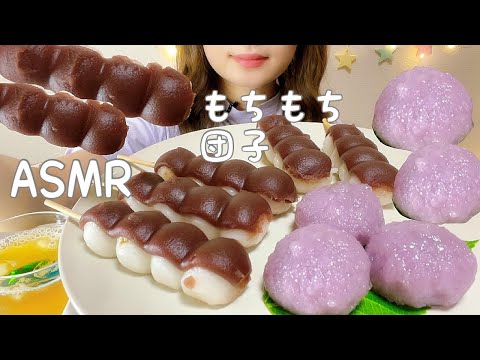 【ASMR】【咀嚼音】もちもち団子づくし あんこ　餅　みたらし団子　mochi