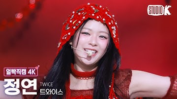 [얼빡직캠 4K] 트와이스 정연 