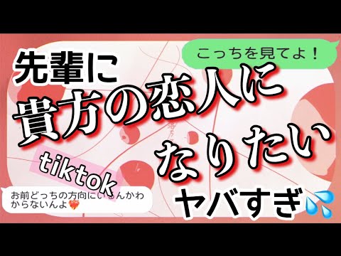 【歌詞ドッキリ】先輩に貴方の恋人になりたいを送ったらガチでカップル成立⁉️【LINE】【TikTok】