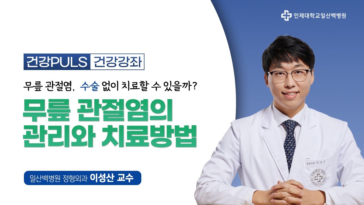 [건강PLUS 건강강좌] 무릎 관절염의 관리와 치료방법│일산백병원 정형외과 이성산 교수