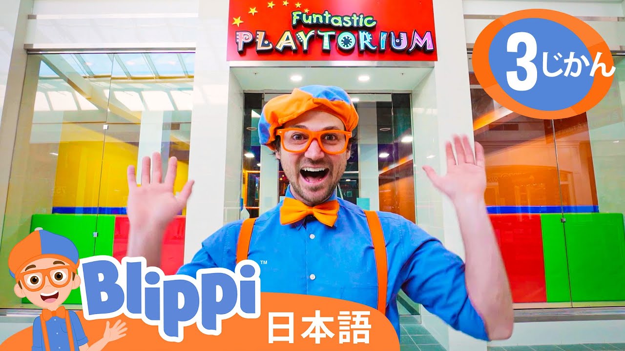 どんなかたち？どんないろ？ | ブリッピ 日本語 - 幼児向け教育動画 Blippi