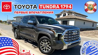 #454 Цены на автомобили в США, Toyota Tundra 1794, любительский обзор и тест драйв