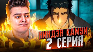 Ниндзя Камуи - 2 Серия ( Ninja Kamui ) Реакция На Аниме