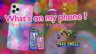 {💕🎀What's On My Phone?💓🌷} [💅]Что в моём телефоне?[🩰]