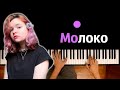 Алена Швец - Молоко ● караоке | PIANO_KARAOKE ● ᴴᴰ + НОТЫ & MIDI