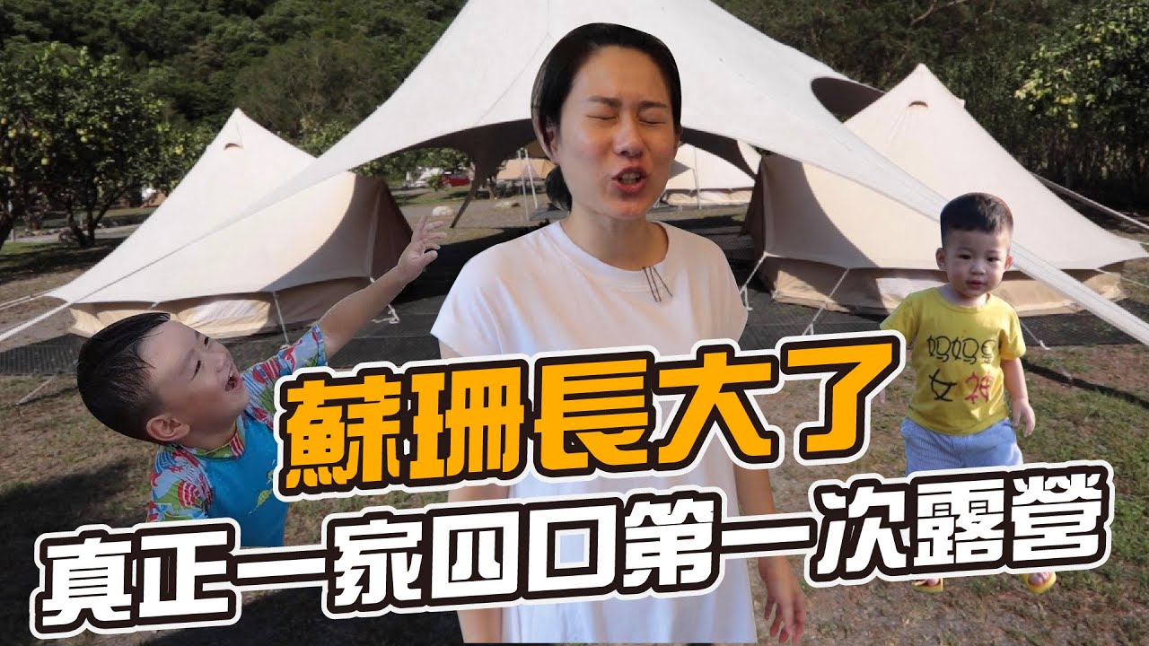 蘇珊長大了，一家四口第一次露營｜彼得爸與蘇珊媽