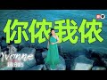 依文 Yvonne丨你侬我侬 好歌分享5 官方4k MV首播 Official 4K Music Video 依文 Yvonne丨你侬我侬 好歌分享5 官方4k MV首播 Official 4K Music Video