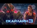 [ТРЕШ ОБЗОР] фильма СКАЙЛАЙН 3 (или Район №9 на минималках)