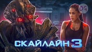 [ТРЕШ ОБЗОР] фильма СКАЙЛАЙН 3 (или Район №9 на минималках)